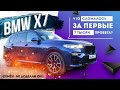 Отзыв владельца BMW X7. Первые проблемы за 7 000 км пробега. Дневник BMW X7 - #СемЁн