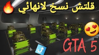 قلتش قراند 5 - نسخ سيارات لانهائي تجربه من جديد GTA 5