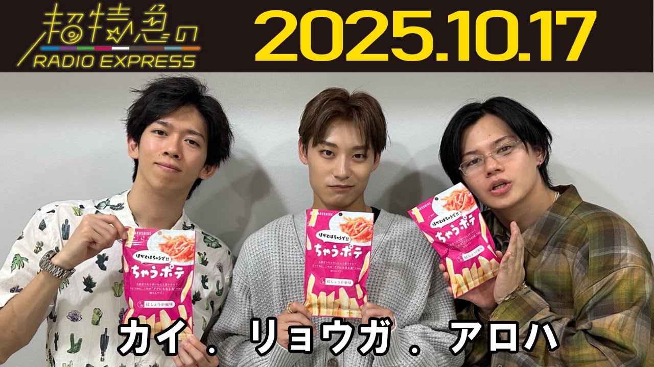 【超特急のRADIO EXPRESS】  カイ & リョウガ & アロハ 2025.10.17