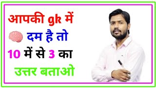 आपक Gk म दम ह त 10 म स तन क उततर बतओ Gk Question Gk Study 218