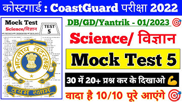 Coast guard Navik  DB GD  Science Practice Set 2022  | Science For Coast Guard  Navik Exam 2022