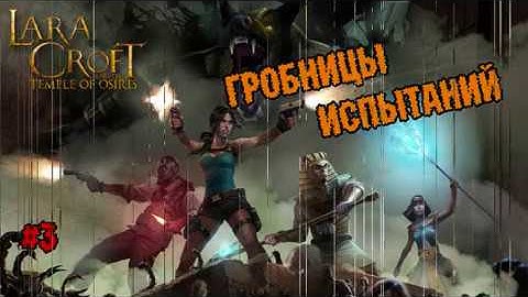 обзор Lara Croft and the Temple of Osiris на PS4