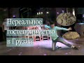 Грузия საქართველო Отдых в Грузии должен быть таким Грузинская кухня Хинкали Грузинские танцы