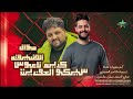 موال الضيقه سيكو العفريت الموسيقار كريم ناعوس 2026 كفر شؤروف علي مزاج الشعب 