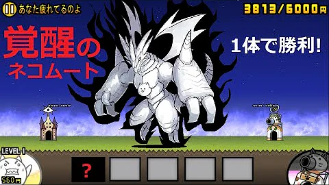 にゃんこ大戦争 覚醒のネコムート