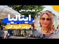 تو ایتالیا چطوری میتونیم ارزون خرید کنیم بازارهای محلی ایتالیا چطورین