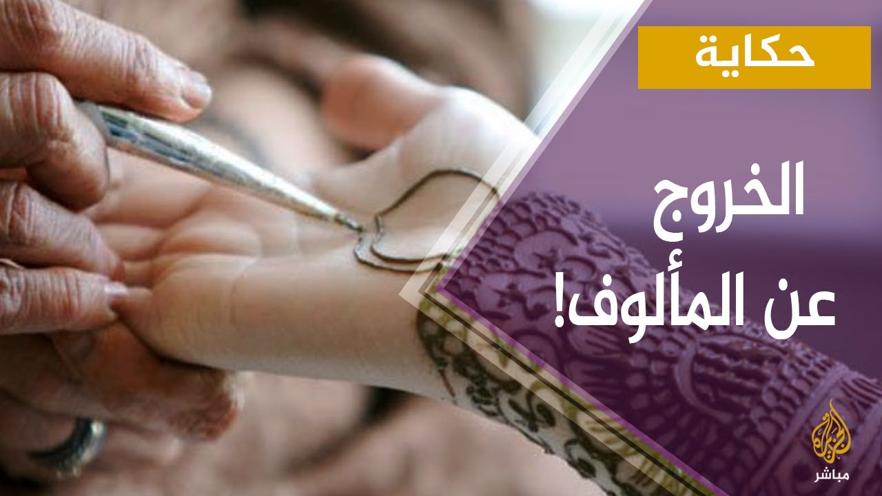 قد تنصدم من استعمالات الحنة في هذه الأمور !!