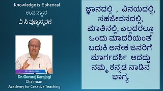 ವಿ ಸಿ ಪುಣ್ಯಸ್ಮರಣೆ | ವೆಂಕಟರಾಮಯ್ಯ ಸೀತಾರಾಮಯ್ಯ | Dr Gururaj Karajagi