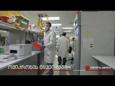 ომიკრონის ტყვეობაში