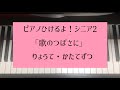 ピアノひけるよ！シニア2「歌のつばさに」/両手・右手・左手