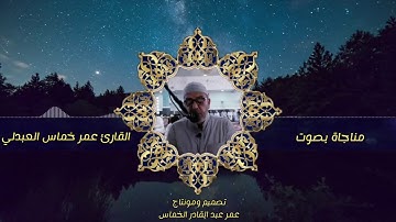 القارئ عمر خماس العنزي