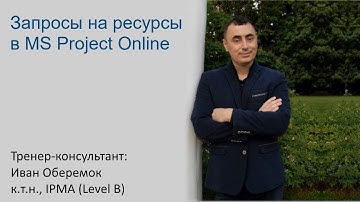 Запросы на ресурсы в MS Project Server