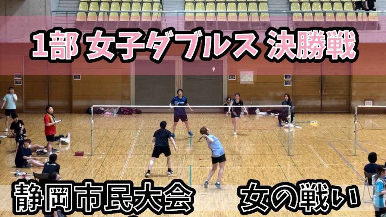 静岡市民🙋‍♀️田中＆内田vs安部＆大利 女子ダブルス1部#KFC #バドミントン #静岡 #静岡市民大会 #女子ダブルス #1部 #静岡バドミントン #バドミントン大会 #女の戦い2024年5月7日