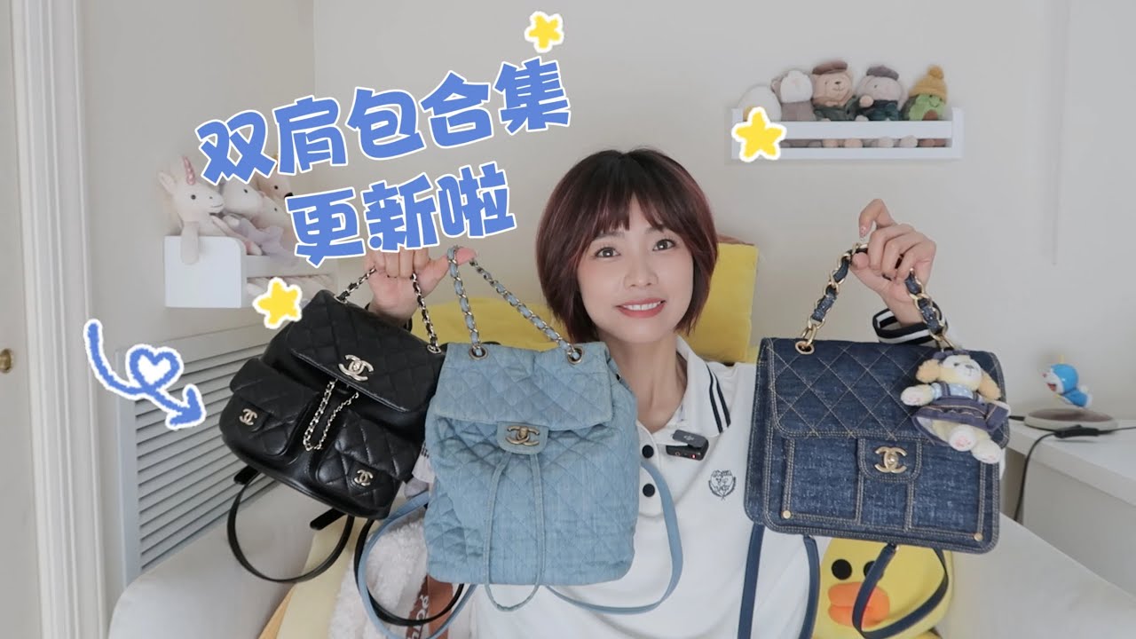 时隔三年我的双肩包队伍壮大啦～｜今年居然买了6只双肩包！｜新增两位Chanel成员｜我的双肩包王是谁呢｜如果只选一只推荐？