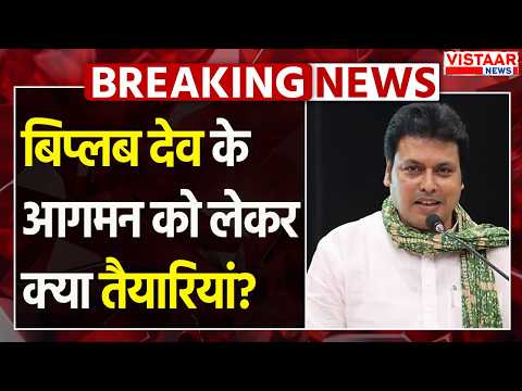 BJP Meeting: Biplab Kumar Deb के आगमन को लेकर क्या तैयारियां? | Hemant Khandelwal