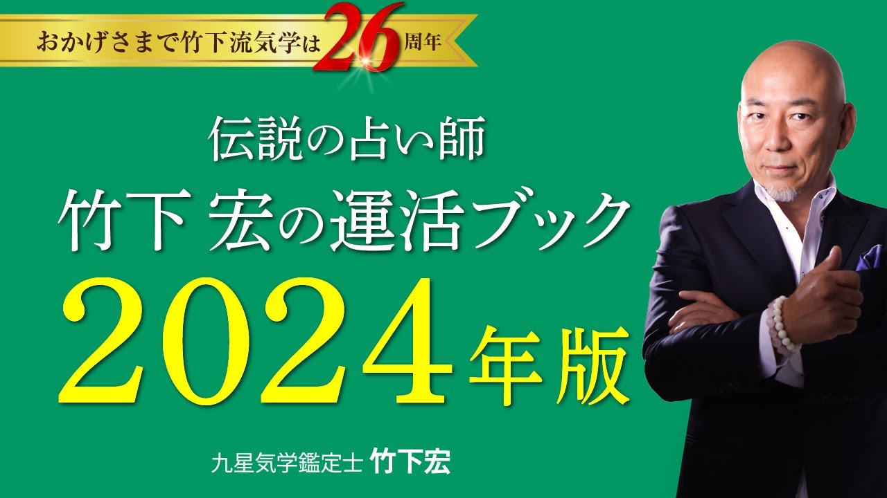 【運活BOOK2024】 これが「運に乗る行動マニュアル」だ！伝説の九星気学士・竹下宏の占い本『竹下流九星気学占い　運活BOOK』2024年版が発売！