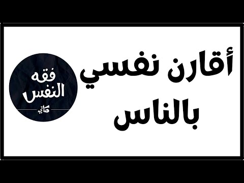 أنا دائما اقارن نفسي بالاخرين المقارنة الزائدة بالأخرين الدكتور عبد الرحمن ذاكر الهاشمي