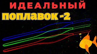 Какой самодельный поплавок лучше В поисках идеала