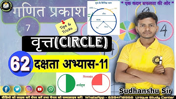 Class 7 | दक्षता अभ्यास-11 | वृत्त | Circle | Class -62 #class7thmath #uniquestudycenter #circle