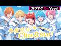 【カラオケ】今夜だけChuなStar!/すとぷり【On Vocal】
