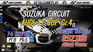 GT SPORT PS4 ОНЛАЙН ЧИСТЫЕ ЗАЕЗДЫ AUDI TT CUP Gr.4 DAILY RACE B ФИНАЛ SUZUKA CIRCUIT Gr.4