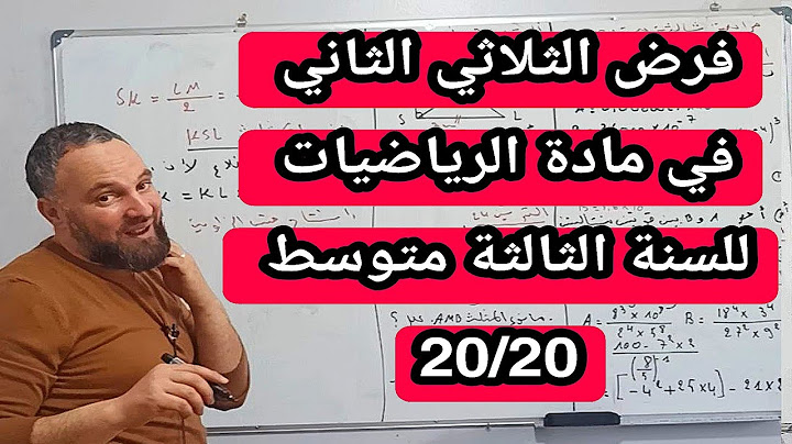 فرض الثلاثي الثاني في مادة الرياضيات للسنة الثالثة متوسط 20/20
