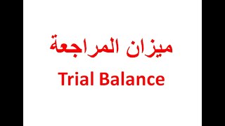 اعداد ميزان المراجعة بالارصدة باستخدام برنامج اكسل (Trial Balance)