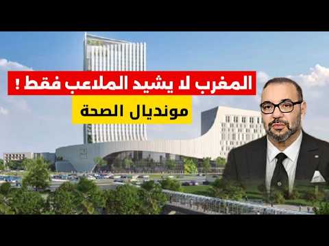 مفاجأة القرن مستشفى ابن سينا الجديد يجعل المغرب وجهة عالمية للسياحة العلاجية