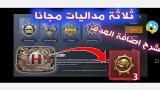 شرح اضافة الهدف للحصول على بكجات وسكنات اسطورية ببجي موبايل