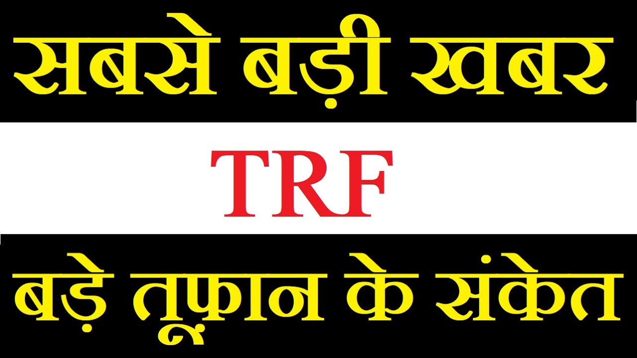 TRF share latest news today / अब भागने वाला है ये ताबड़तोड़