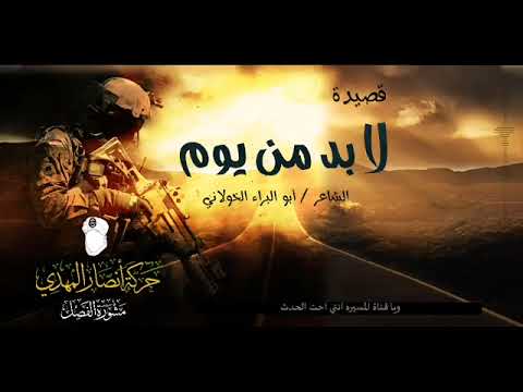 قصيدة لابد من يوم 1443ه كلمات أبو البراء الخولاني