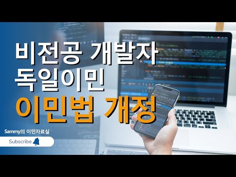   비전공 개발자의 독일 이민 독일이민 취업이민 독일블루카드