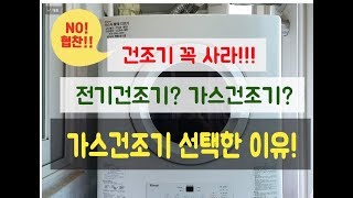 건조기 비교 후기 린나이 가스건조기 전기건조기랑 다른점!