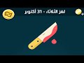 حل لغز الثلاثاء 31 أكتوبر كلمات كراش اللغز اليومي 2023