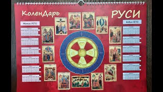 Настоящий Календарь   Колендарь Руси