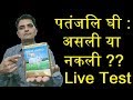 पतंजलि घी : असली या नकली ??  जानकर हैरान हो जाओगे घर पर जब Test किया   ● Ayur Puran