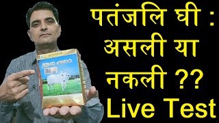 पतंजलि घी : असली या नकली ??  जानकर हैरान हो जाओगे घर पर जब Test किया   ● Ayur Puran