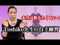 本当は教えたくない！Toshiko先生の自主練習