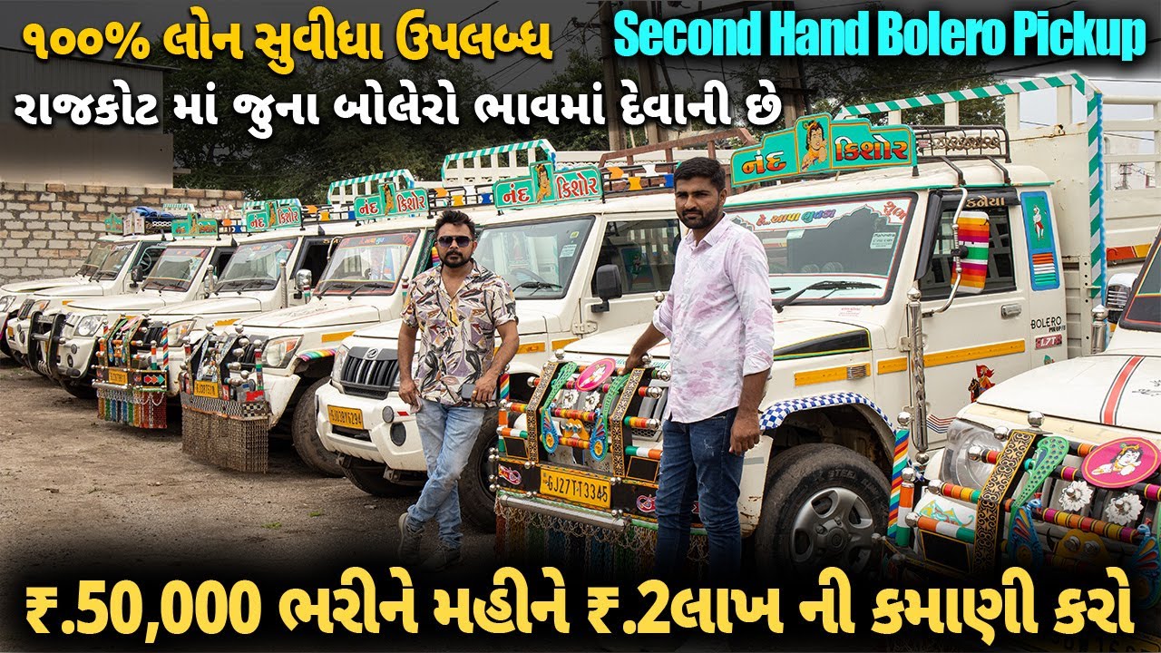 Bolero pickup 2012 થી 2022 મોડલ Second Hand Bolero Pickup|₹50k ભરીને ₹2Lakh ની કમાણી|૧૦૦% લોન સુવિધા