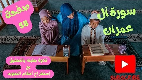 كيف نقرأ ونحفظ ؟صفحة من القرآن الكريم/صفحة 58 سوره ال عمران