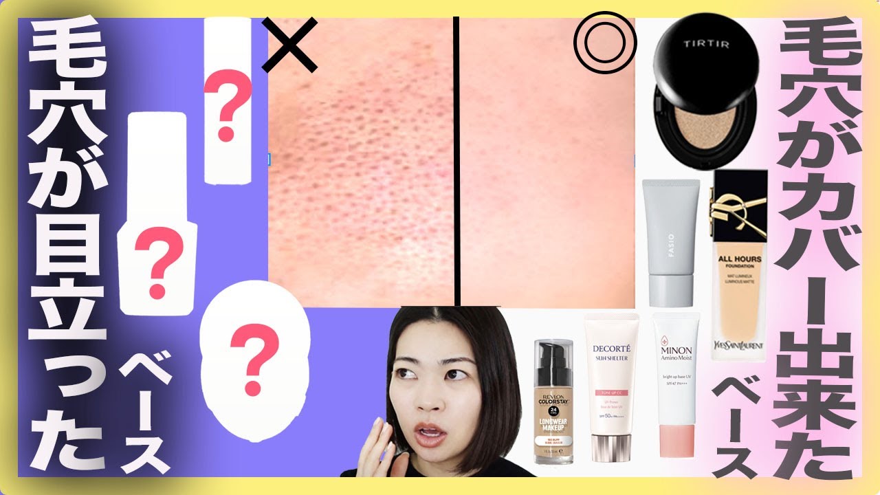 毛穴が目立ったものと目立たなかったものを全て紹介します【ベースメイク】