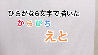 【からぴち】ひらがな6文字で描いたえと
