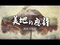 劉群茂 牧師 美地的應許 | 2020