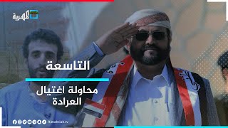الحوثيون يتوجون خططهم ضد مأرب بمحاولة استهداف العرادة | التاسعة