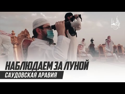 Мини фильм 'Как наблюдают за луной в Саудовской Аравии' | Исмаиль Абу Мухаммад - Акрам Губденский