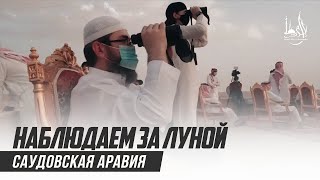 Мини фильм Как наблюдают за луной в Саудовской Аравии | Исмаиль Абу Мухаммад - Акрам Губденский