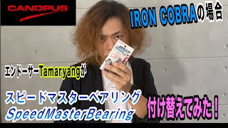 CANOPUS Speed Master Bearing を付け替えてみた！