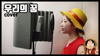 Video thumbnail of "[애니메이션 OST]  원피스 1기 ONE PIECE  ワンピース - 우리의 꿈  투니버스 리즈시절 OST (뼝아리)"