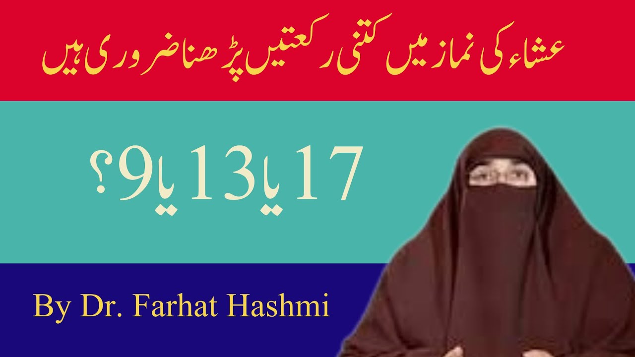 Esha ki Namaz ki rakaat   By  Dr  Farhat Hashmi