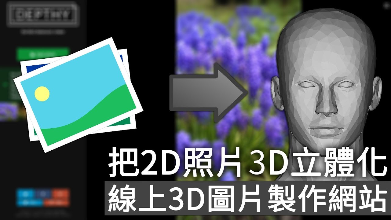 把2d照片轉成3d立體圖片 線上3d圖片製作網站 Youtube